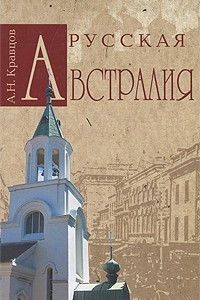 Книга Русская Австралия