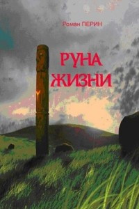 Книга Руна Жизни