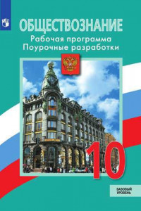 Книга Боголюбов. Обществознание. Поурочные разработки. 10 класс. Базовый уровень