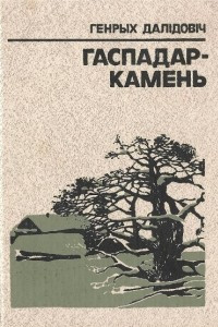 Книга Гаспадар-Камень