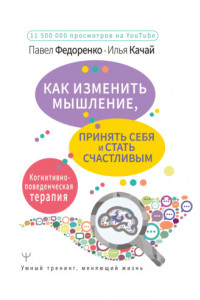 Книга Как изменить мышление, принять себя и стать счастливым. Когнитивно-поведенческая терапия