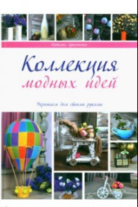 Книга Коллекция модных идей