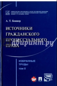 Книга Избранные труды. В 7 томах. Том 2. Источники гражданского процессуального права