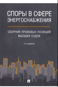 Книга Споры в сфере энергоснабжения. Сборник правовых позиций высших судов