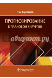 Книга Прогнозирование в плановой хирургии