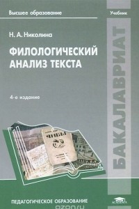 Книга Филологический анализ текста. Учебник