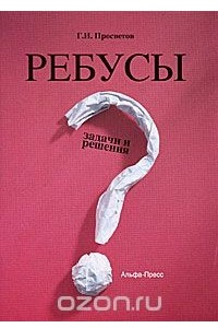 Книга Ребусы. Задачи и решения