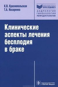 Книга Клинические аспекты лечения бесплодия в браке