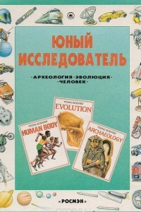 Книга Юный исследователь: Археология, Эволюция, Человек