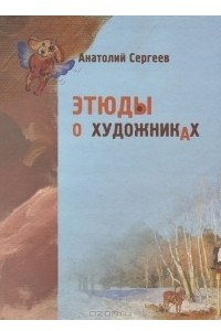 Книга Этюды о художниках