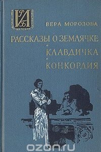 Книга Рассказы о Землячке. Клавдичка. Конкордия