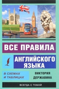 Книга Все правила английского языка в схемах и таблицах