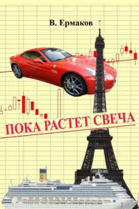 Книга Пока растет свеча. Повести и рассказы