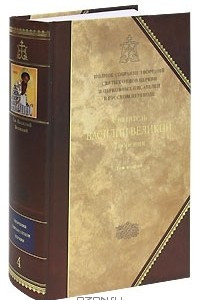 Книга Святитель Василий Великий. Творения. В 2 томах. Том 2. Аскетические творения. Письма