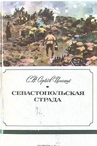 Книга Севастопольская страда. В трех книгах. Книга 2