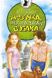 Книга Девочка, мальчик, собака