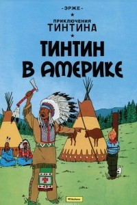 Книга Приключения Тинтина. Тинтин в Америке