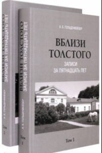 Книга Вблизи Толстого. Записи за пятнадцать лет. В 2-х томах