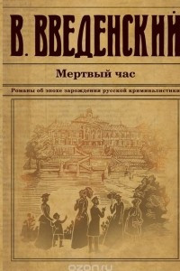 Книга Мертвый час