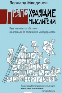 Книга Прямоходящие мыслители. Путь человека от обитания на деревьях до постижения мироустройства