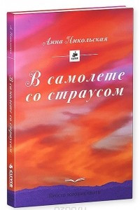 Книга В самолете со страусом