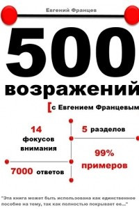 Книга 500 возражений с Евгением Францевым