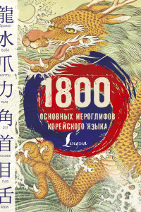 Книга 1800 основных иероглифов корейского языка