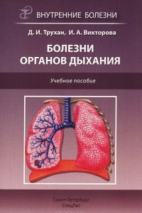 Книга Болезни органов дыхания