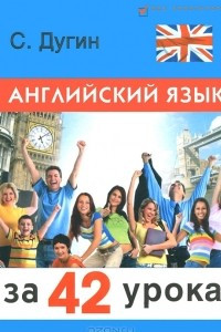 Книга Английский язык за 42 урока