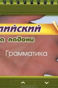 Книга Английский. Грамматика