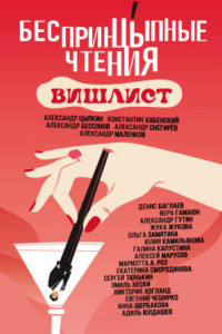 Книга БеспринцЫпные чтения. Вишлист