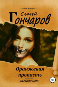 Книга Оранжевая пропасть