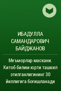 Книга Меъморлар маскани. Китоб билим юрти ташкил этилганлигининг 30 йиллигига бо?ишланади