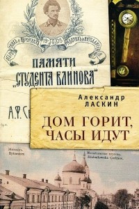 Книга Дом горит, часы идут