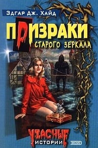 Книга Призраки старого зеркала