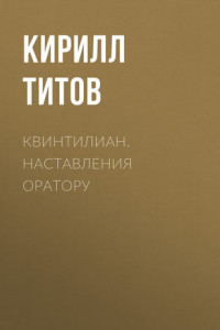 Книга Квинтилиан. Наставления оратору