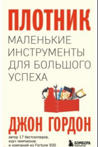 Книга Плотник. Маленькие инструменты для большого успеха