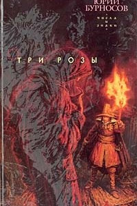 Книга Три розы