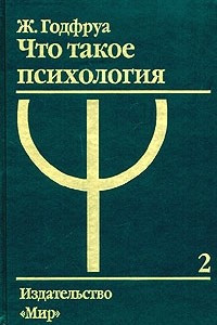 Книга Что такое психология. В 2 томах. Том 2