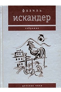 Книга Фазиль Искандер. Собрание. Детство Чика