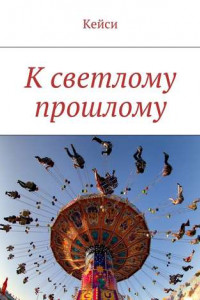 Книга К светлому прошлому