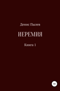 Книга Иеремия