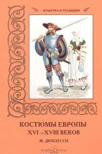 Книга Костюмы Европы XVI?XVIII веков. Ж. Дюплесси