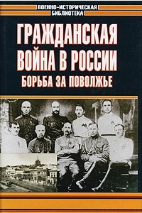 Книга Гражданская война в России. Борьба за Поволжье