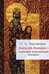 Книга Алексей Комнин - спаситель Византийской империи