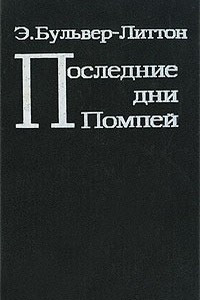 Книга Последние дни Помпей