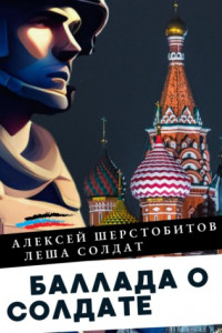 Книга Баллада о солдате. Поэма