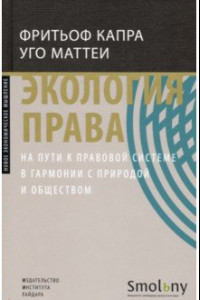 Книга Экология права. На пути к правовой системе в гармонии с природой и обществом