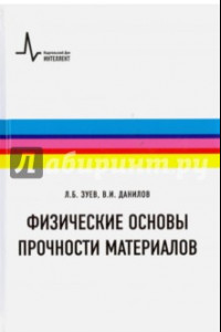 Книга Физические основы прочности материалов. Учебное пособие