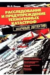 Книга Расследование и предупреждение техногенных катастроф. Научный детектив